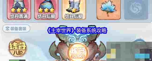 《主宰世界》装备系统攻略