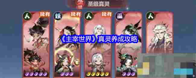 《主宰世界》真灵养成攻略