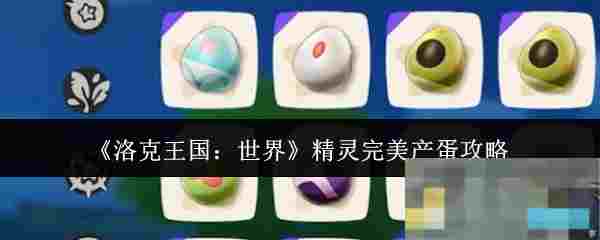 《洛克王国：世界》精灵完美产蛋攻略