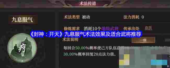 《封神：开天》九息服气术法效果及适合武将推荐