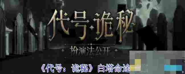 《代号：诡秘》白塔命途一览