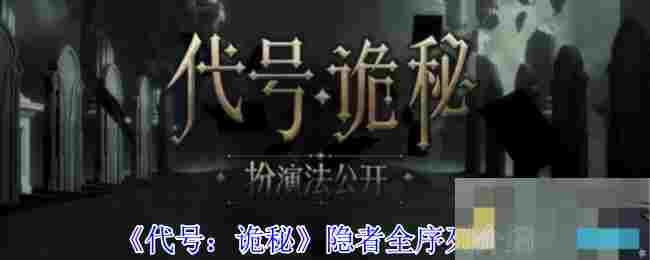 《代号：诡秘》隐者全序列介绍
