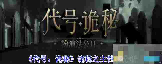《代号：诡秘》诡秘之主性格分析
