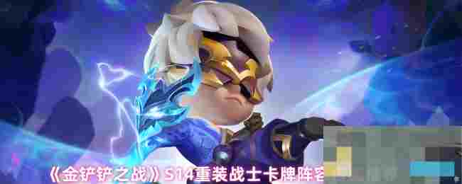 《金铲铲之战》S14重装战士卡牌阵容搭配推荐