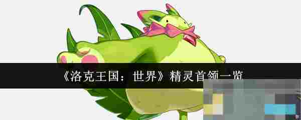 《洛克王国：世界》精灵首领一览