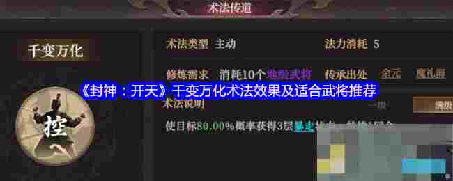 《封神：开天》千变万化术法效果及适合武将推荐