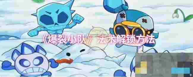 《爆裂小队》法术解锁方法