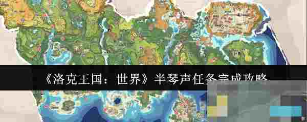 《洛克王国：世界》半琴声任务完成攻略