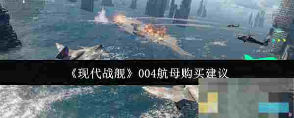 《现代战舰》004航母购买建议