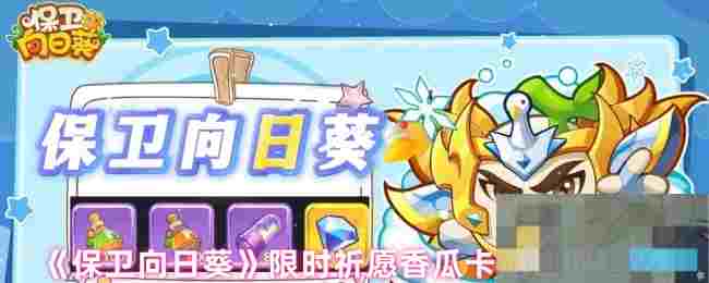 《保卫向日葵》限时祈愿香瓜卡池抽取建议