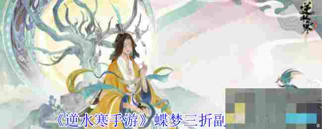 《逆水寒手游》蝶梦三折副本一览