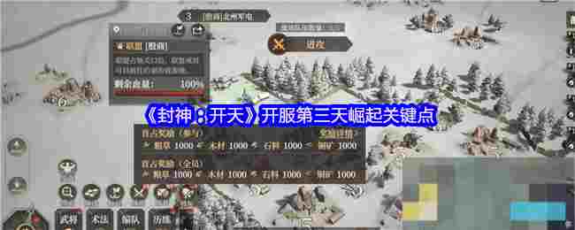 《封神：开天》开服第三天崛起关键点