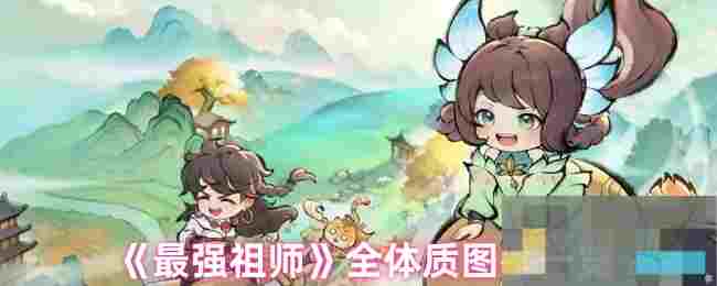 《最强祖师》全体质图鉴一览