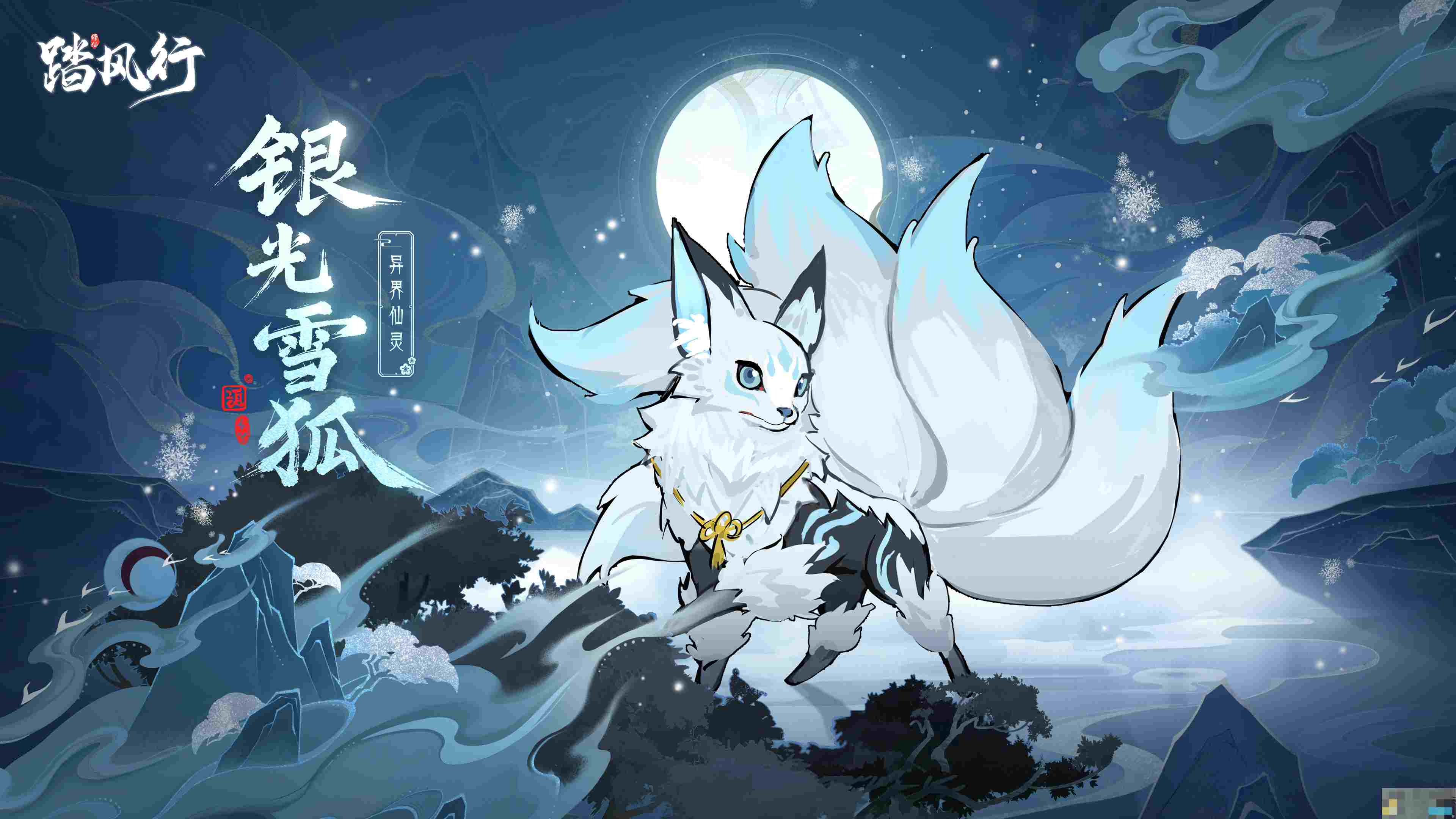 《踏风行》异界仙灵银光雪狐介绍