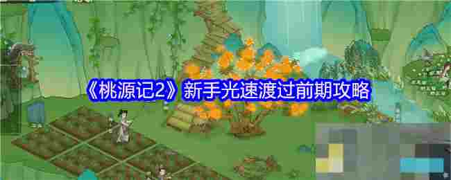 《桃源记2》新手光速渡过前期攻略
