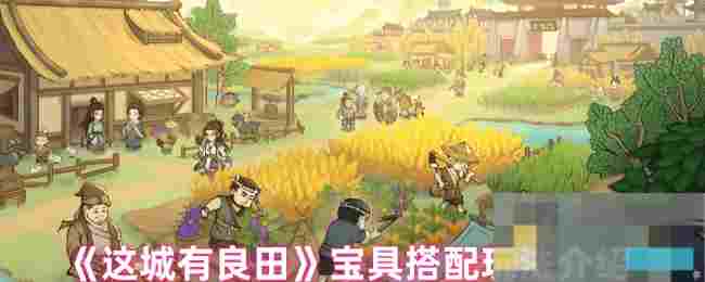 《这城有良田》宝具搭配玩法介绍