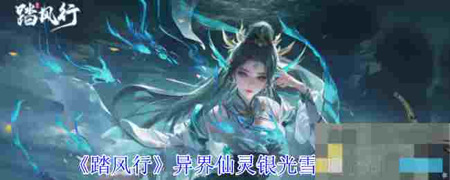 《踏风行》异界仙灵银光雪狐介绍