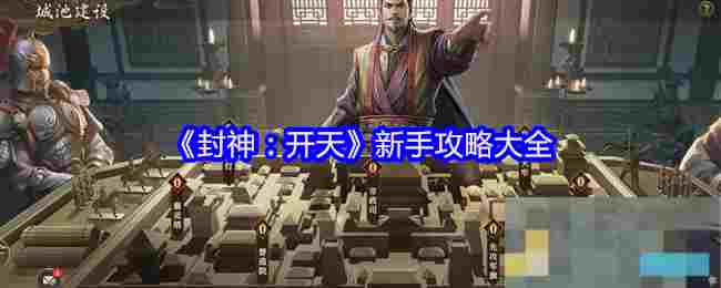 《封神：开天》新手攻略大全