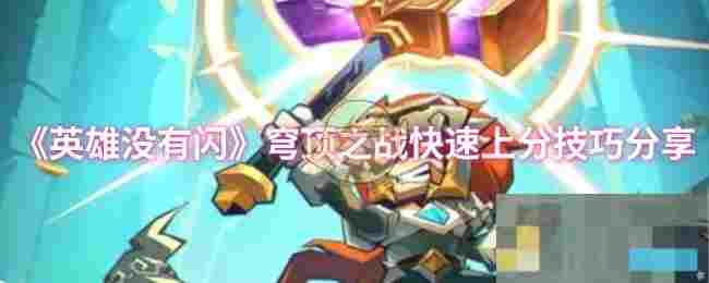 《英雄没有闪》穹顶之战快速上分技巧分享