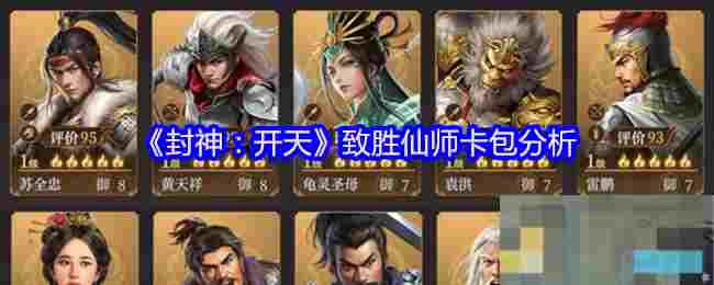 《封神：开天》致胜仙师卡包分析