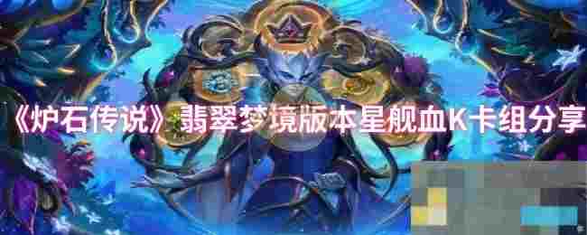 《炉石传说》翡翠梦境版本星舰血K卡组分享