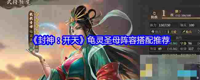 《封神：开天》龟灵圣母阵容搭配推荐