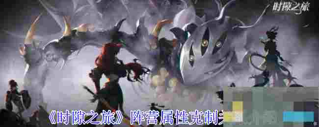 《时隙之旅》阵营属性克制关系介绍