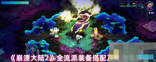 《崩溃大陆2》全流派装备搭配及宠物推荐