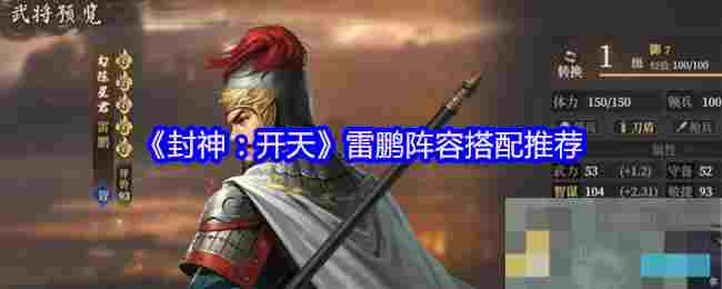 《封神：开天》雷鹏阵容搭配推荐