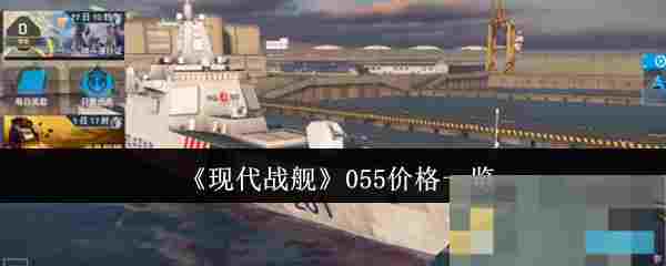 《现代战舰》055价格一览