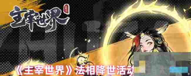 《主宰世界》法相降世活动密码大全