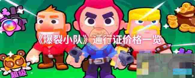 《爆裂小队》通行证价格一览