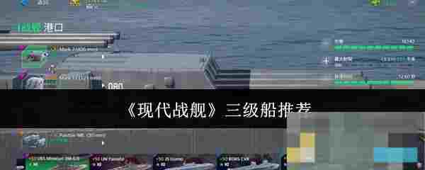 《现代战舰》三级船推荐