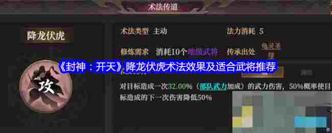 《封神：开天》降龙伏虎术法效果及适合武将推荐