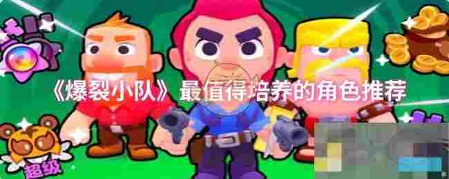 《爆裂小队》最值得培养的角色推荐