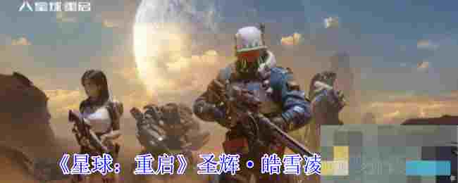 《星球：重启》圣辉·皓雪凌时装介绍