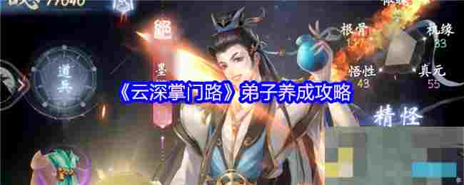 《云深掌门路》弟子养成攻略