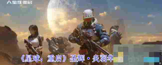 《星球：重启》圣辉·炎羽华时装介绍