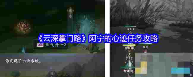 《云深掌门路》阿宁的心迹任务攻略
