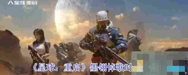 《星球：重启》墨翎悼歌时装介绍