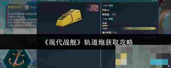 《现代战舰》轨道炮获取攻略