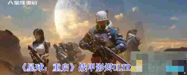 《星球：重启》战甲影烬ULTRA突破介绍