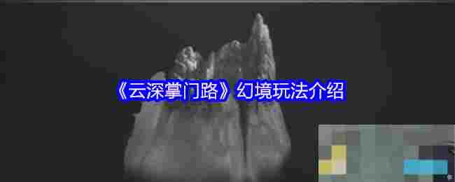 《云深掌门路》幻境玩法介绍