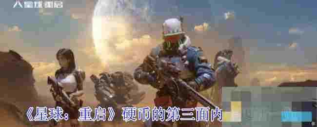 《星球：重启》硬币的第三面内容更新一览