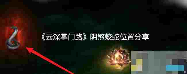 《云深掌门路》阴煞蛟蛇位置分享