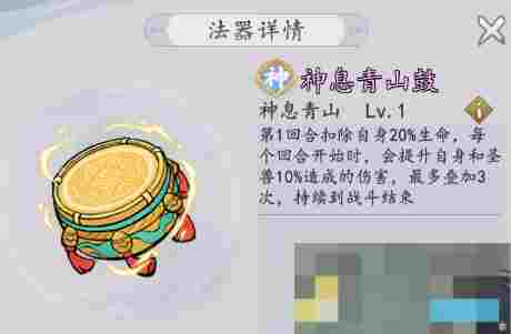 《我和我的天宫》法器神息青山鼓技能详情