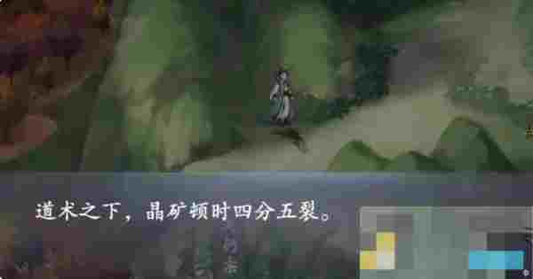 《云深掌门路》晶矿收集方法