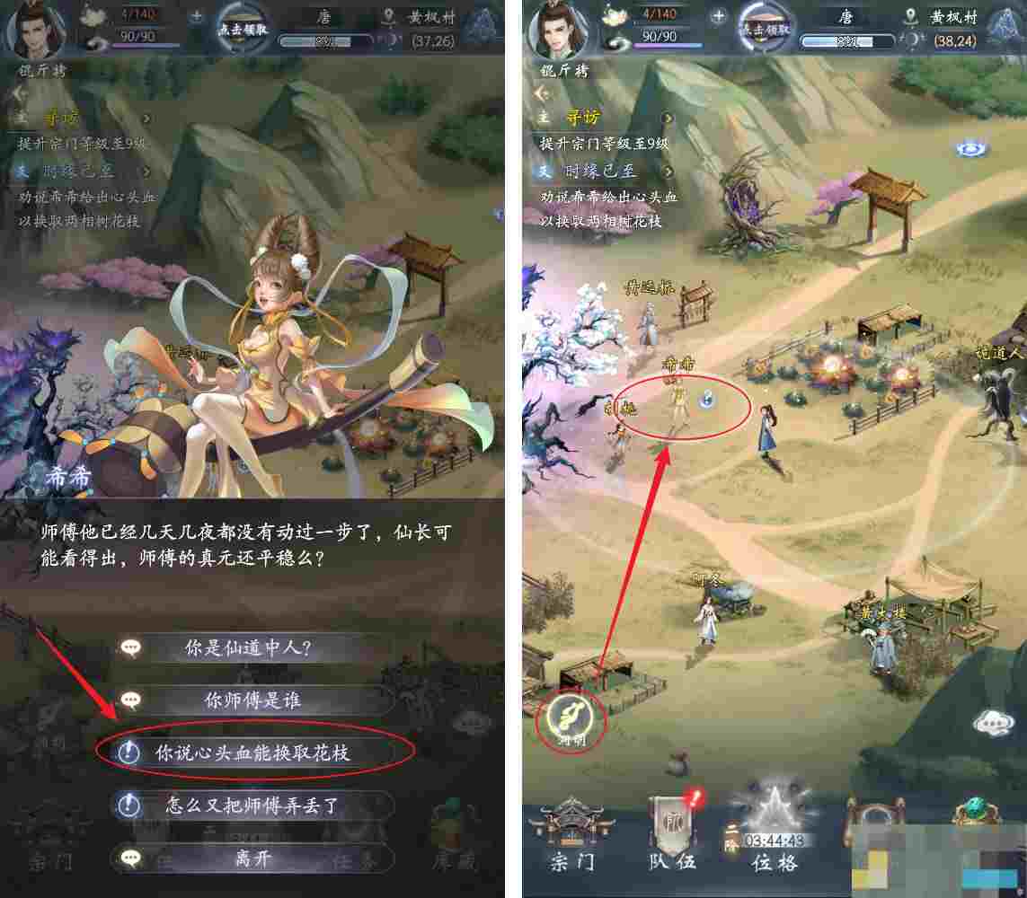 《云深掌门路》劝说希希给出心头血以换取两相树花枝任务攻略