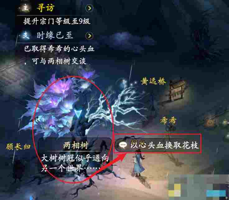 《云深掌门路》劝说希希给出心头血以换取两相树花枝任务攻略