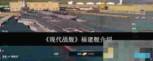 《现代战舰》福建舰介绍